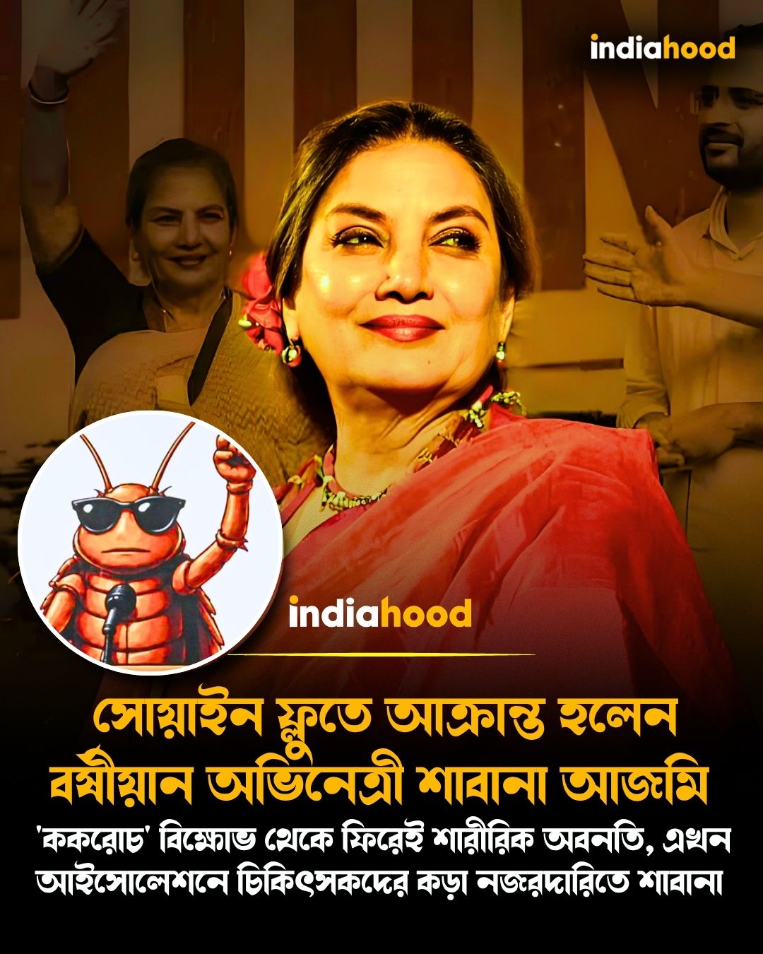 আইসোলেশনে চিকিৎসকদের কড়া নজরদারিতে শাবানা